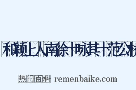 和颖上人南徐十咏其十范公桥是什么意思的图片